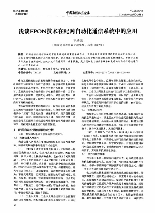 浅谈EPON技术在配网自动化通信系统中的应用