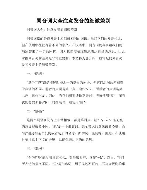 同音词大全注意发音的细微差别