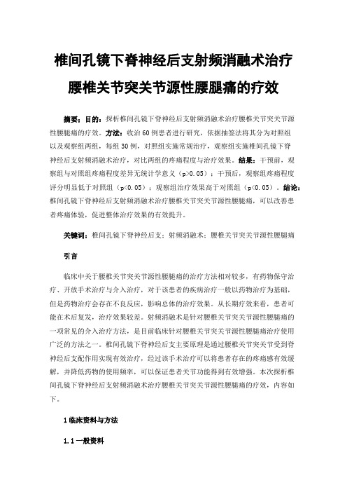 椎间孔镜下脊神经后支射频消融术治疗腰椎关节突关节源性腰腿痛的疗效