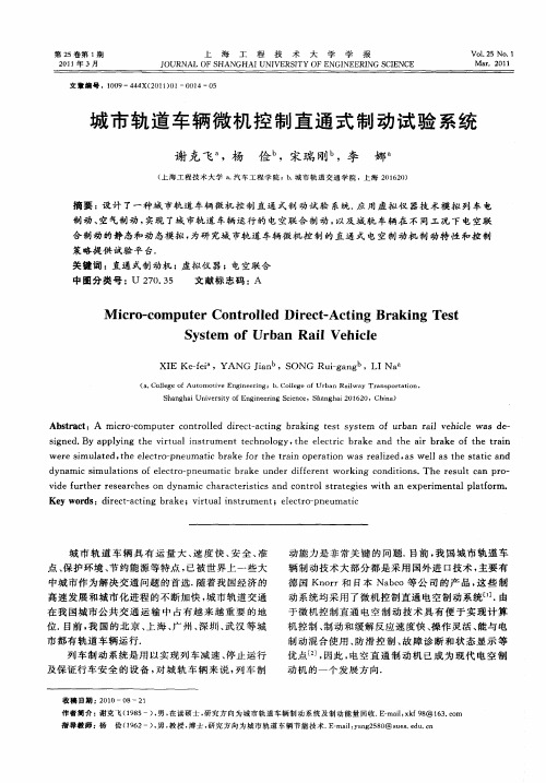 城市轨道车辆微机控制直通式制动试验系统