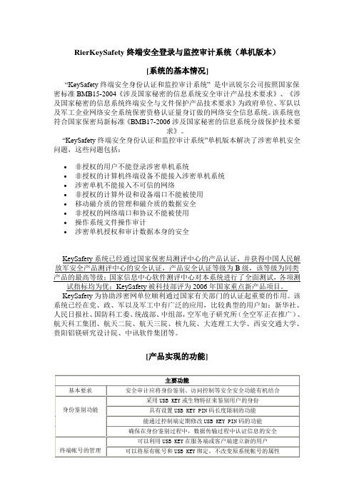 RierKeySafety终端安全登录与监控审计系统(单机版)