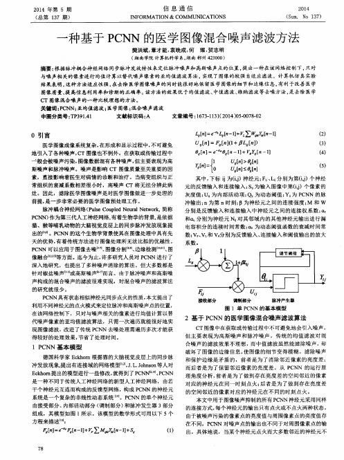 一种基于PCNN的医学图像混合噪声滤波方法