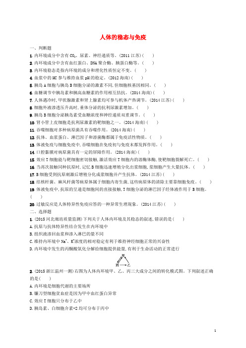 高考生物二轮复习专题11人体的稳态与免疫练习