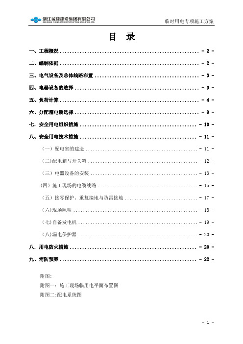 临时用电专项施工方案(参考范本)