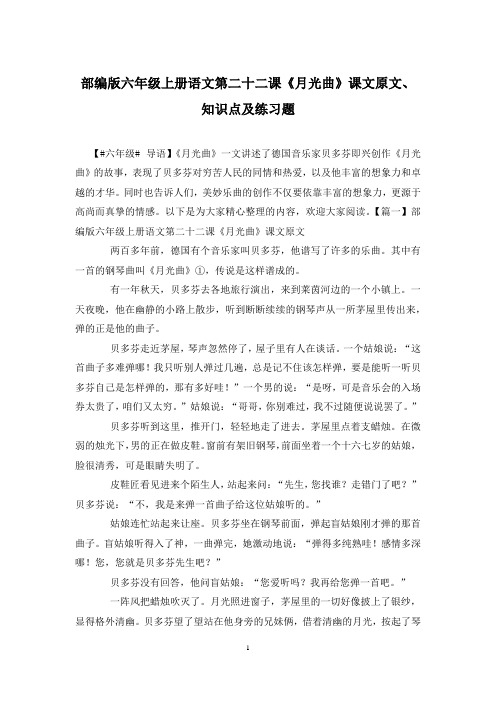 部编版六年级上册语文第二十二课《月光曲》课文原文、知识点及练习题