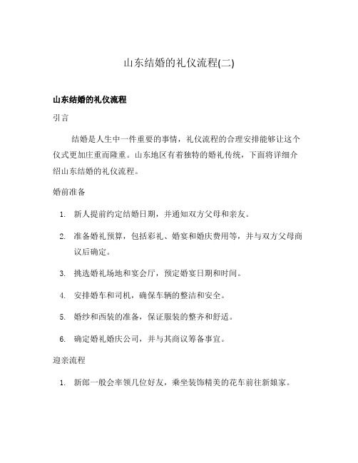 山东结婚的礼仪流程(二)