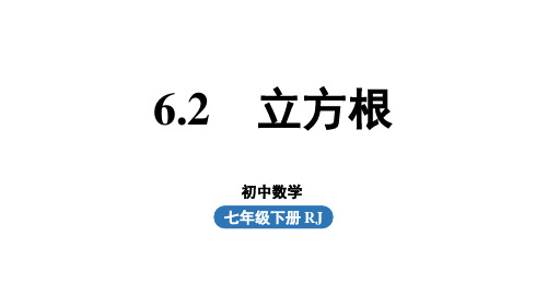 6.2 立方根 人教版年级数学下册课件