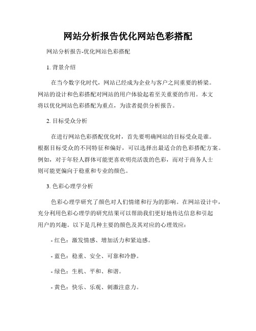 网站分析报告优化网站色彩搭配