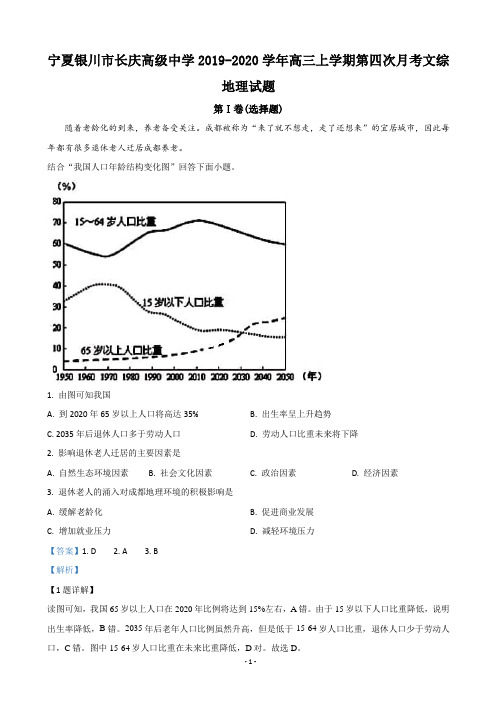 2020届宁夏银川市长庆高级中学高三上学期第四次月考地理试题(解析版)