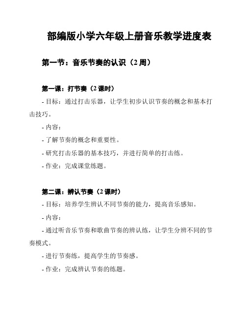 部编版小学六年级上册音乐教学进度表