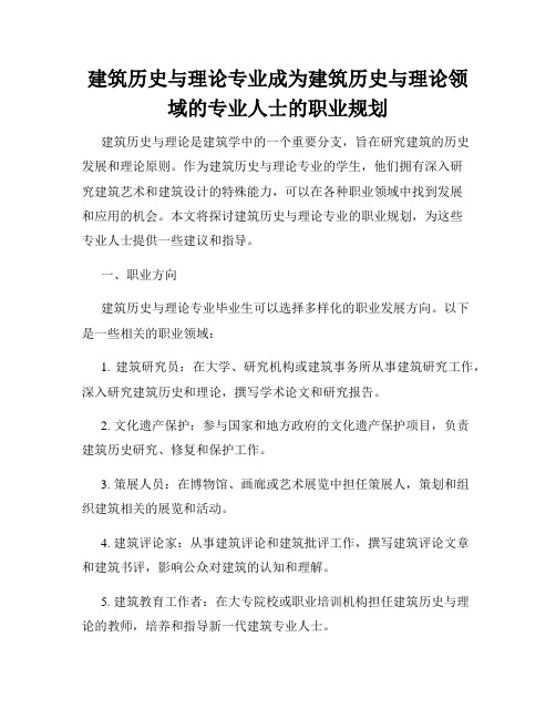 建筑历史与理论专业成为建筑历史与理论领域的专业人士的职业规划