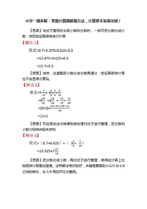 小学一题多解：掌握计算题解题方法，计算更不容易出错！