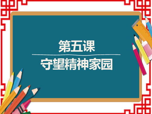 中考道德与法治复习课件 教材解读 九年级上册 第三单元 第五课 守望精神家园