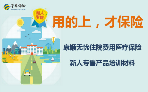 华泰康顺无忧住院费用医疗保险新人专售产品形态特色专属优惠11页