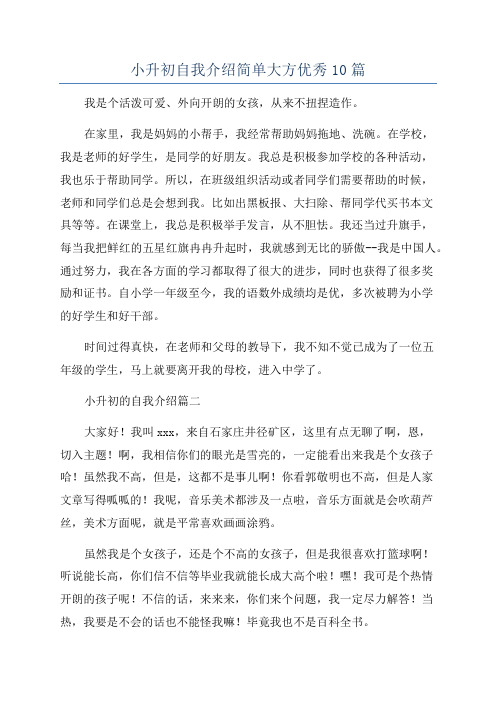 小升初自我介绍简单大方优秀10篇