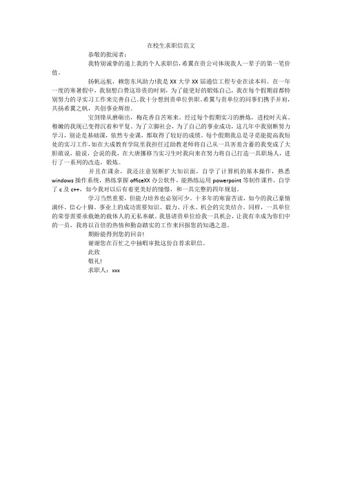 在校生求职信范文