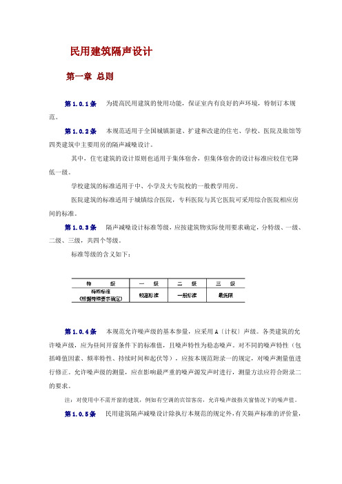 民用建筑隔声设计