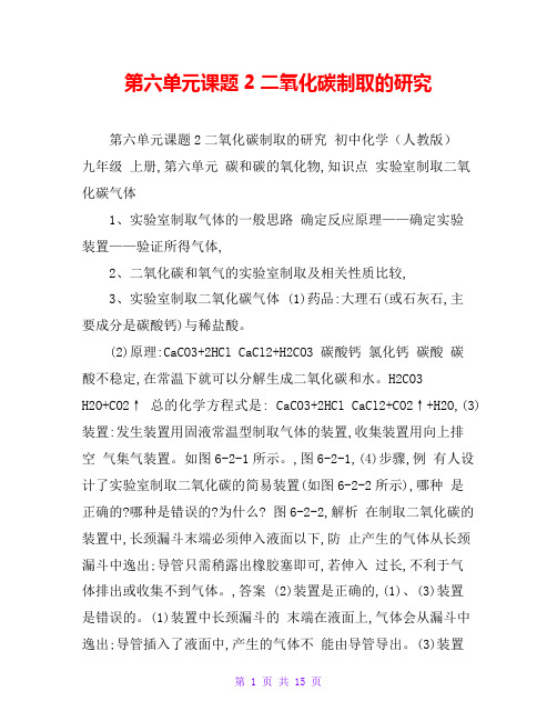 第六单元课题2二氧化碳制取的研究
