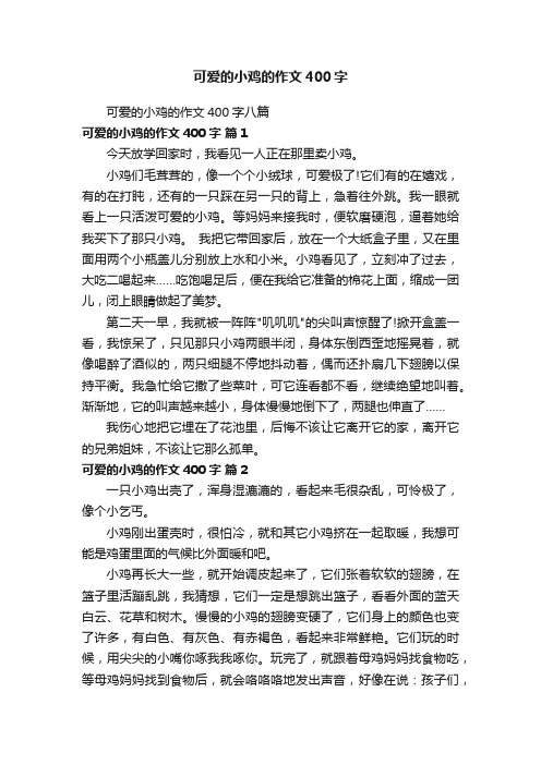 可爱的小鸡的作文400字八篇