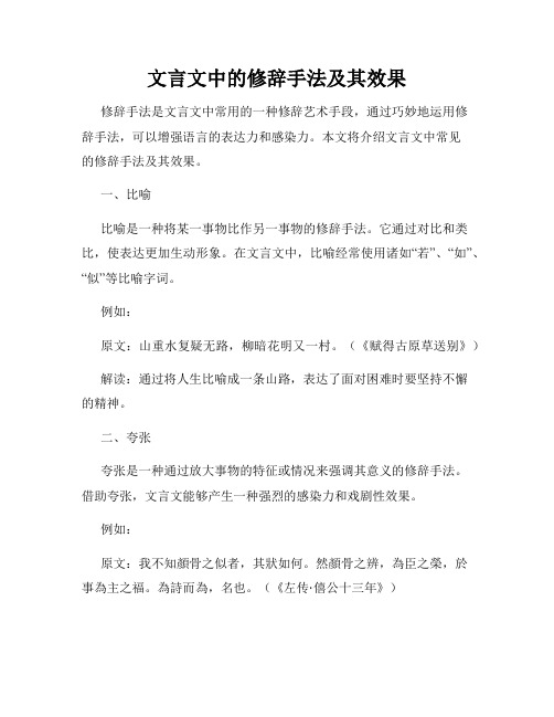 文言文中的修辞手法及其效果