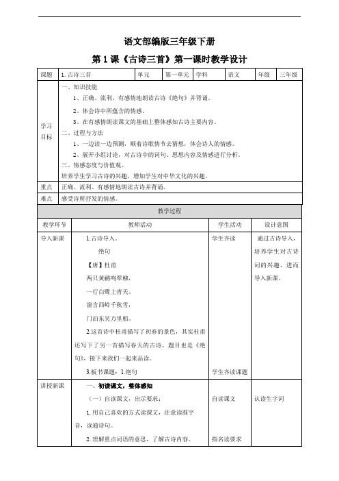 小学语文部编版三年级下册《古诗三首》语文教案(共3课时)