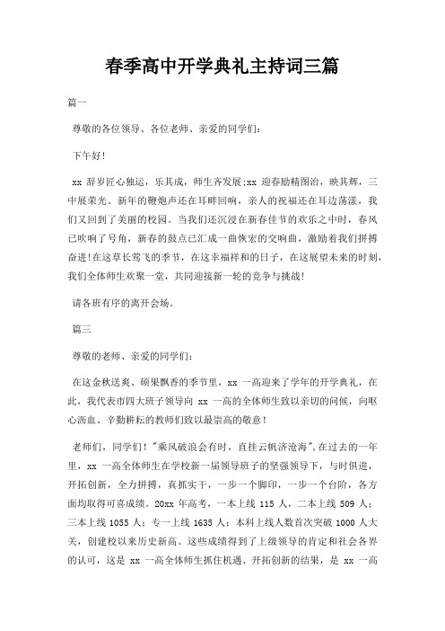 春季高中开学典礼主持词三篇三篇