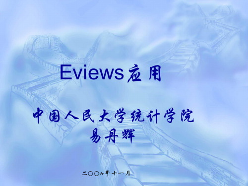 EViews应用(培训)(eviews 软件培训讲义-中国人民大学 易丹辉)