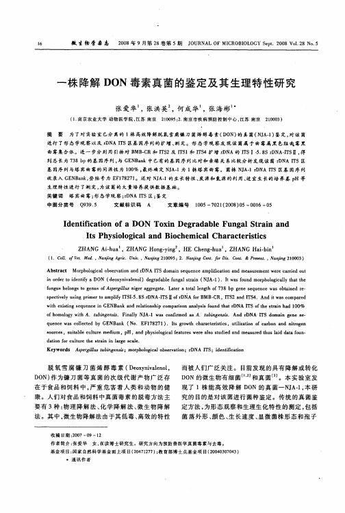 一株降解DON毒素真菌的鉴定及其生理特性研究