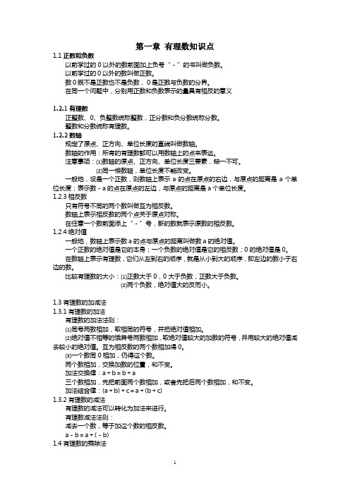 新人教版七年级上数学第一章有理数知识点汇总