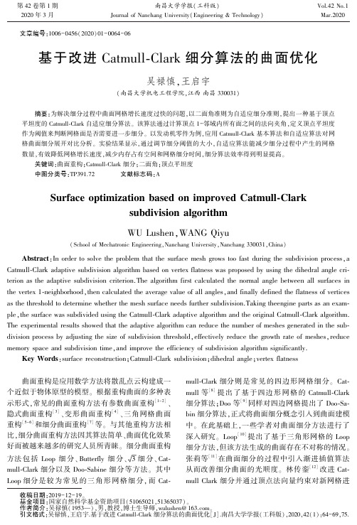 基于改进catmull-clark细分算法的曲面优化
