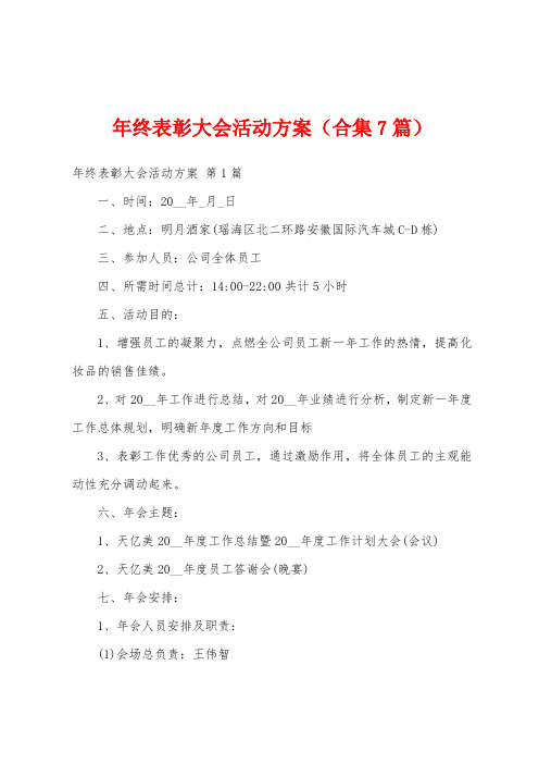 年终表彰大会活动方案(合集7篇)