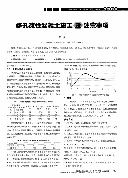 多孔改性混凝土施工及注意事项