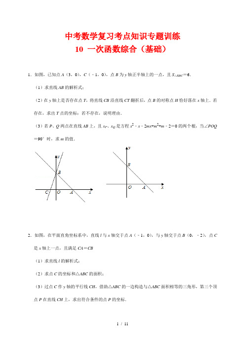 中考数学复习考点知识专题训练10---一次函数综合(基础篇)