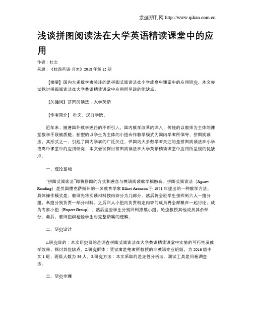 浅谈拼图阅读法在大学英语精读课堂中的应用