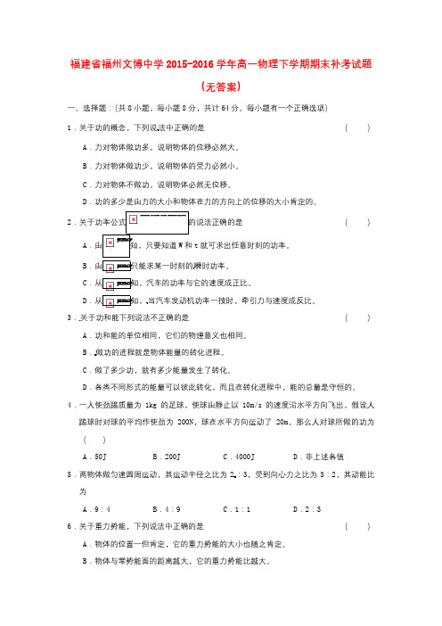 高一物理下学期期末补考习题无解答