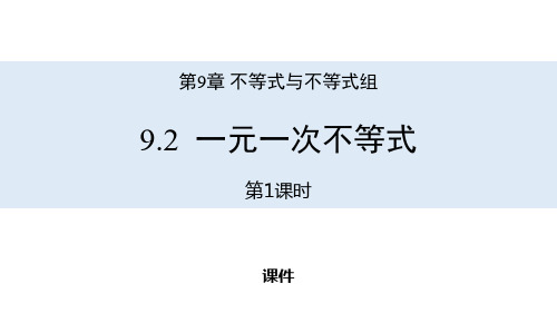 人教版七年级下册数学《一元一次不等式》不等式与不等式组教学说课复习课件指导