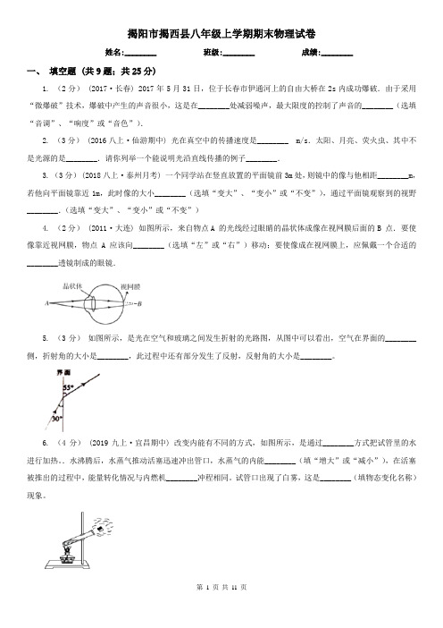 揭阳市揭西县八年级上学期期末物理试卷