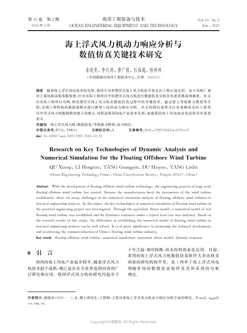 219467643_海上浮式风力机动力响应分析与数值仿真关键技术研究