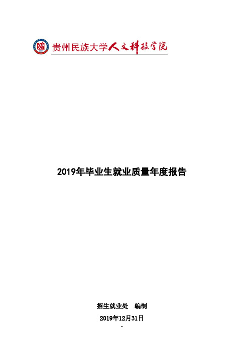 贵州民族大学人文科技学院2019年毕业生就业质量年度报告