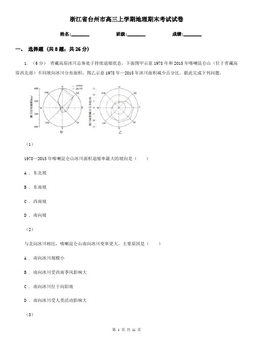 浙江省台州市高三上学期地理期末考试试卷