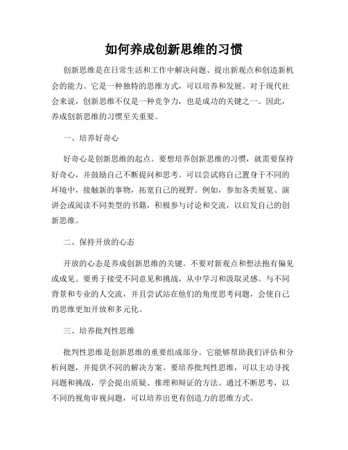 如何养成创新思维的习惯