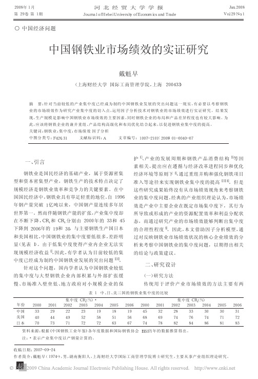 中国钢铁业市场绩效的实证研究