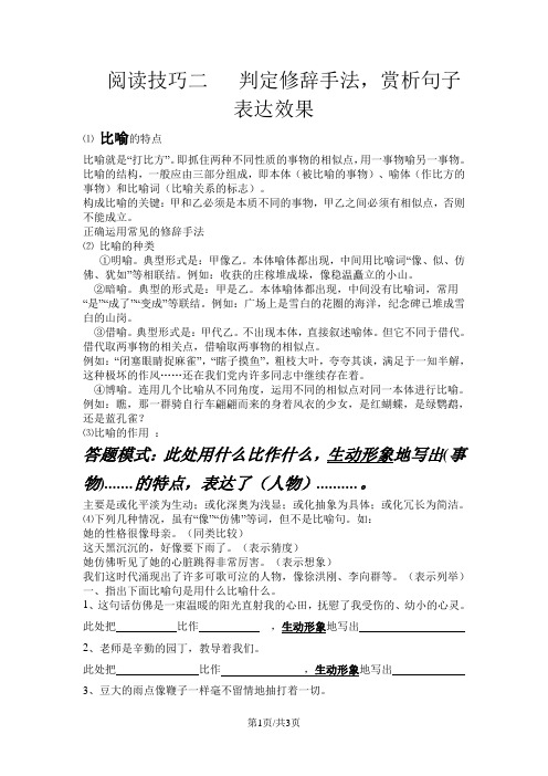 小升初语文复习资料阅读技巧二判定修辞手法,赏析句子表达效果_通用版