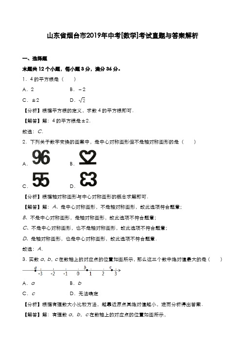 山东省烟台市2019年中考[数学]考试真题与答案解析