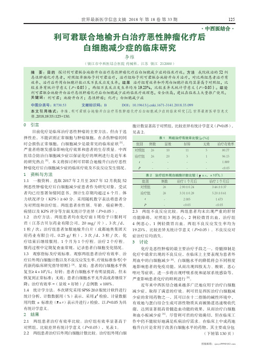 利可君联合地榆升白治疗恶性肿瘤化疗后白细胞减少症的临床研究