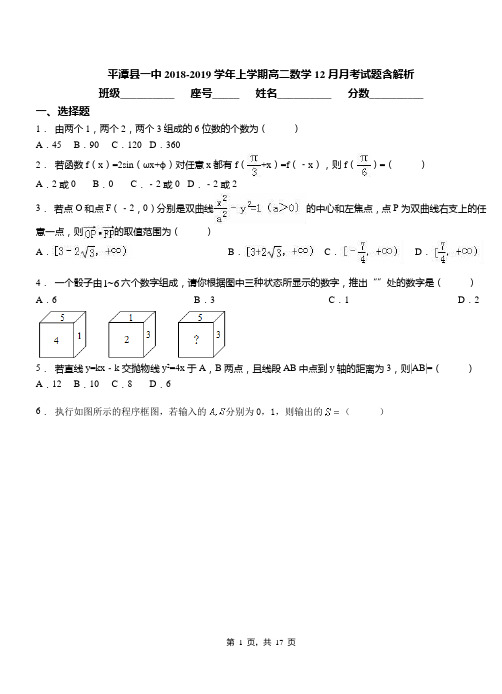 平潭县一中2018-2019学年上学期高二数学12月月考试题含解析