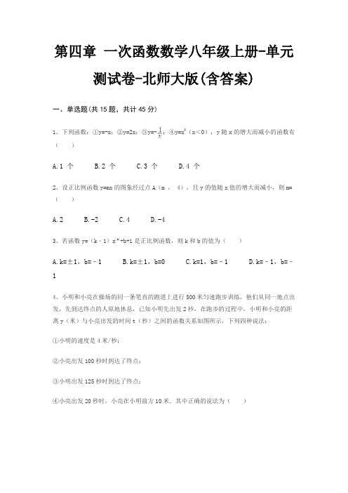 第四章 一次函数数学八年级上册-单元测试卷-北师大版(含答案)