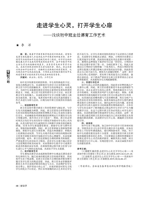 走进学生心灵,打开学生心扉——浅谈初中班主任德育工作艺术