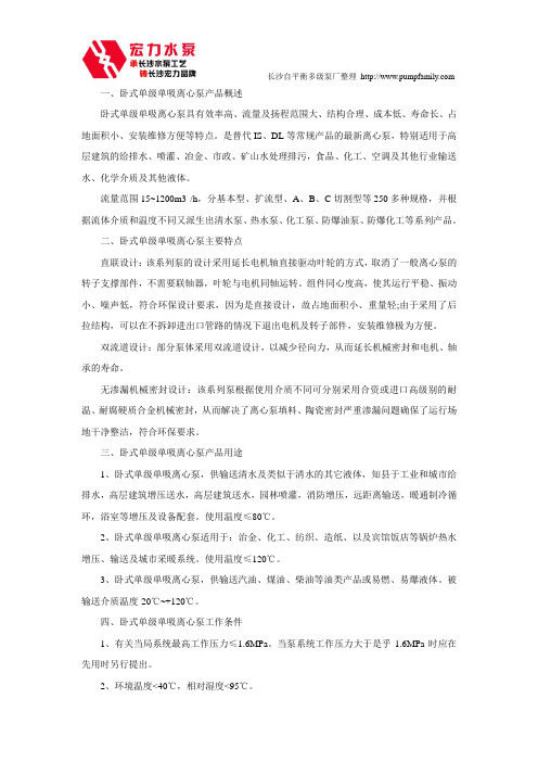 卧式单级单吸离心泵概述及特点与用途