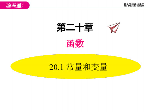 冀教版八年级下册数学课件 常量和变量